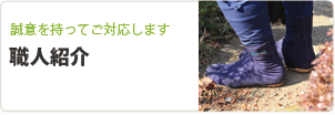 職人紹介